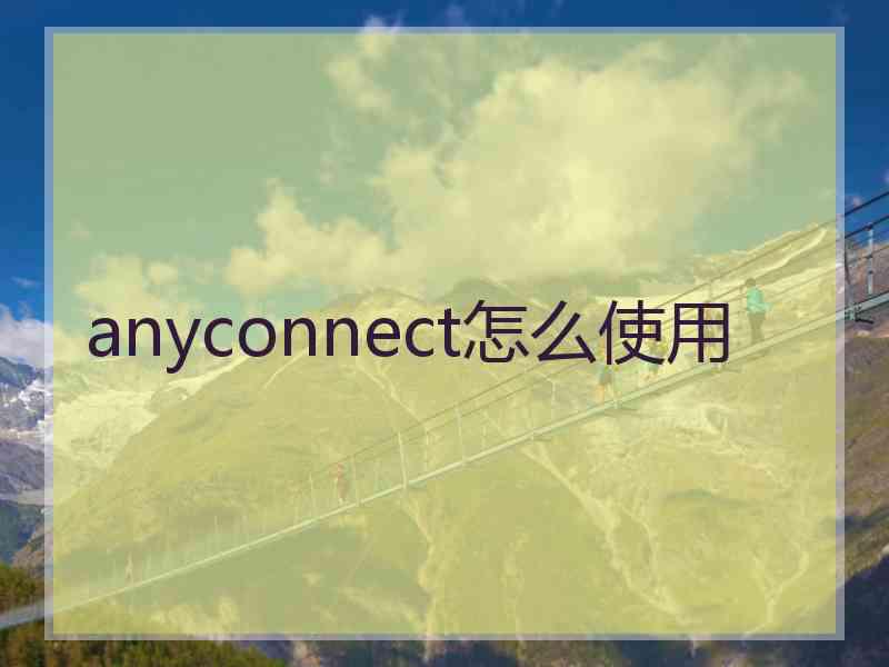 anyconnect怎么使用