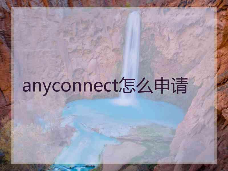 anyconnect怎么申请